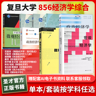复旦大学856经济学宏观经济学曼昆政治经济学逄锦聚微观经济学十八讲平新乔现代观点范里安蒋学模陈钊陆铭袁志刚樊潇彦西方经济学