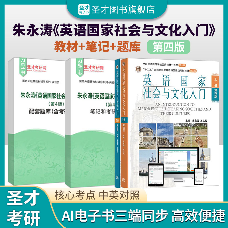 朱永涛英语国家社会与文化入门第四版笔记和考研真题详解修订版真题题库软件电子书配高教版2027考研圣才官方正版直营