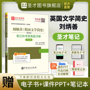 新增订本 赠电子书教案课件名词解释 可搭美国文学简史圣才2025考研官方正版 教辅 英国文学简史 笔记和考研真题详解第3版 刘炳善