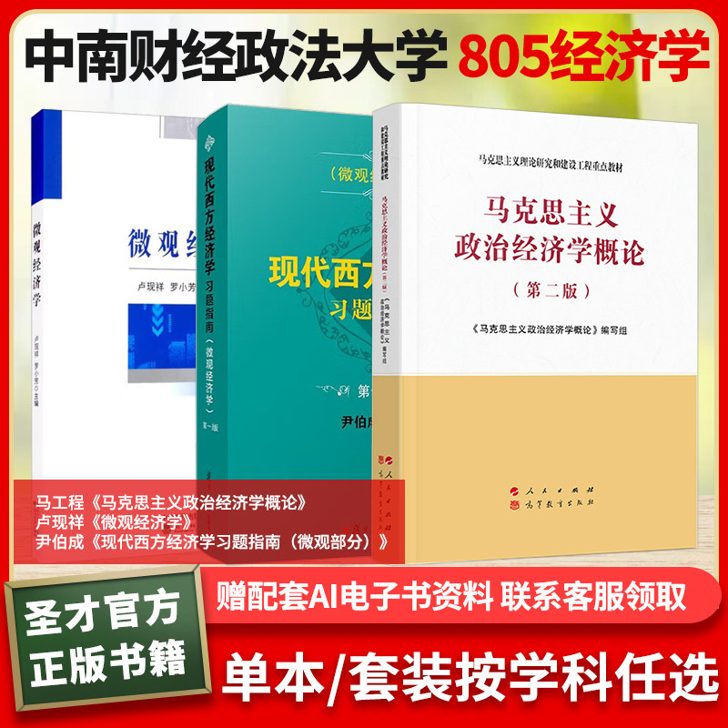 中南财经政法大学805经济学马工程马克思主义政治经济学概尹伯成现代西方经济学习题指南微观部分圣才考研官方正版