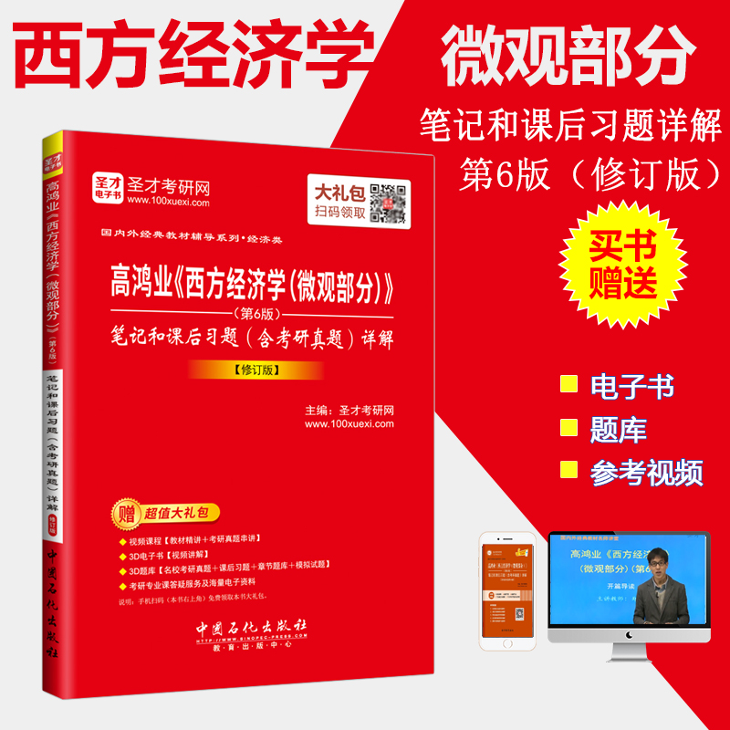 【圣才官方】 高鸿业《西方经济学(微观部分)》 第6版修订版笔记和课后习题含考研真题详解备战2019考研 赠题库软件电子书礼包