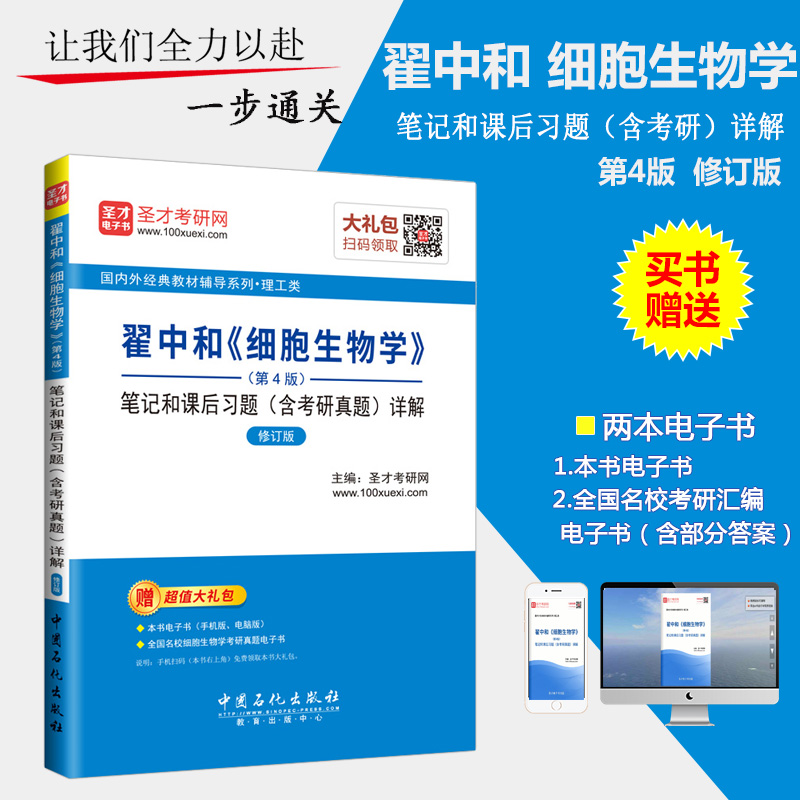 【圣才官方】翟中和 细胞生物学 第4版笔记和课后习题详解 修订版含名校考研真题 备战2019考研赠送章节题库软件模拟试题3D电子书