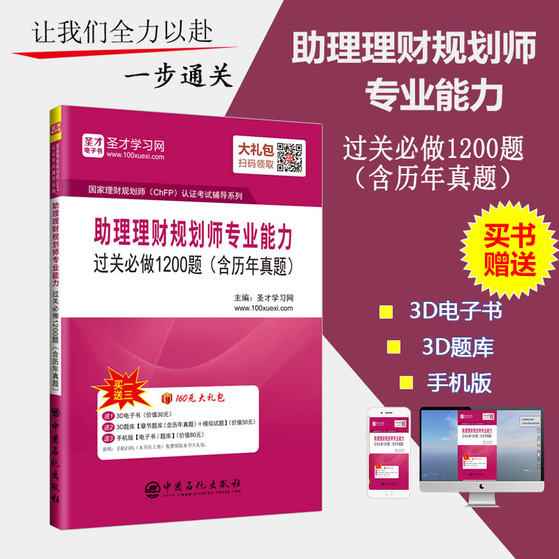 【圣才官方】 圣才国家理财规划师三级(ChFP)助理理财规划师专业能力教材辅导习题集过关必做1200题含历年真题 赠送题库模