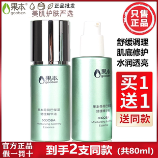 果本荷荷巴保湿舒缓精华液40ml补水敏感肌提亮肤色官方旗舰店正品