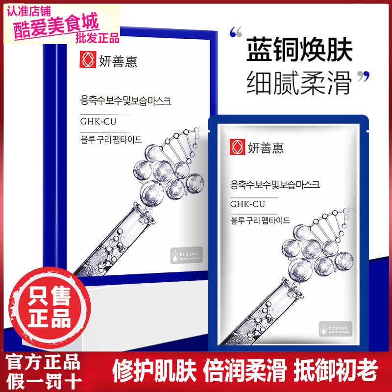 妍善惠蓝铜肽舒护补水面膜女提亮肤色收缩毛孔紧致旗舰店官方正品