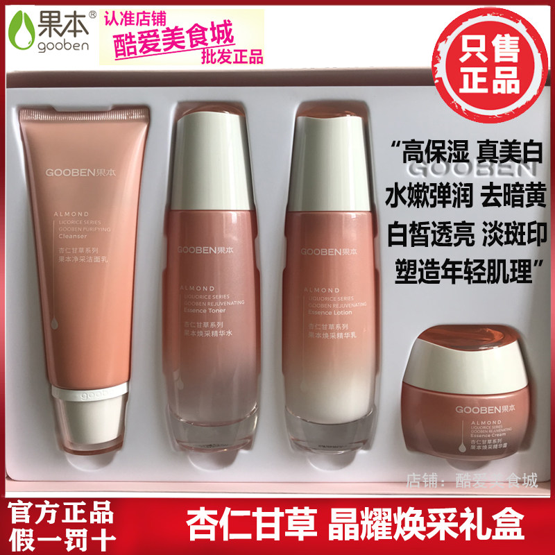 果本美白淡黄护肤品套装官方正品淡斑补水保湿水乳杏仁套盒