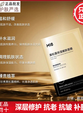 m18黑松露精华面膜补水保湿舒缓紧致抗糖提亮肤色贴片面膜正品