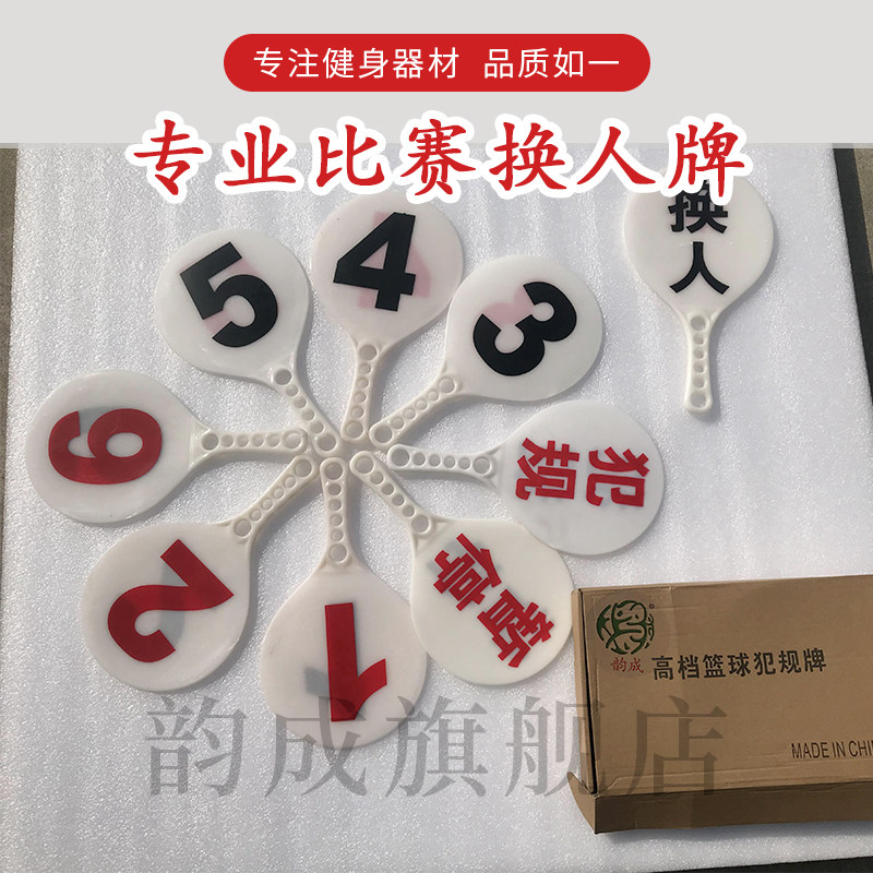 韵成篮球犯规牌暂停换人牌裁判比赛记录台用品器材犯规次数牌指示