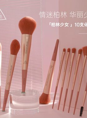 3CE柏林少女10支化妆刷 高颜值散粉腮红刷眼影遮瑕刷美妆工具套装