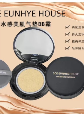 正品3CE Eunhye House气垫BB霜遮瑕持久不脱妆保湿油皮干皮