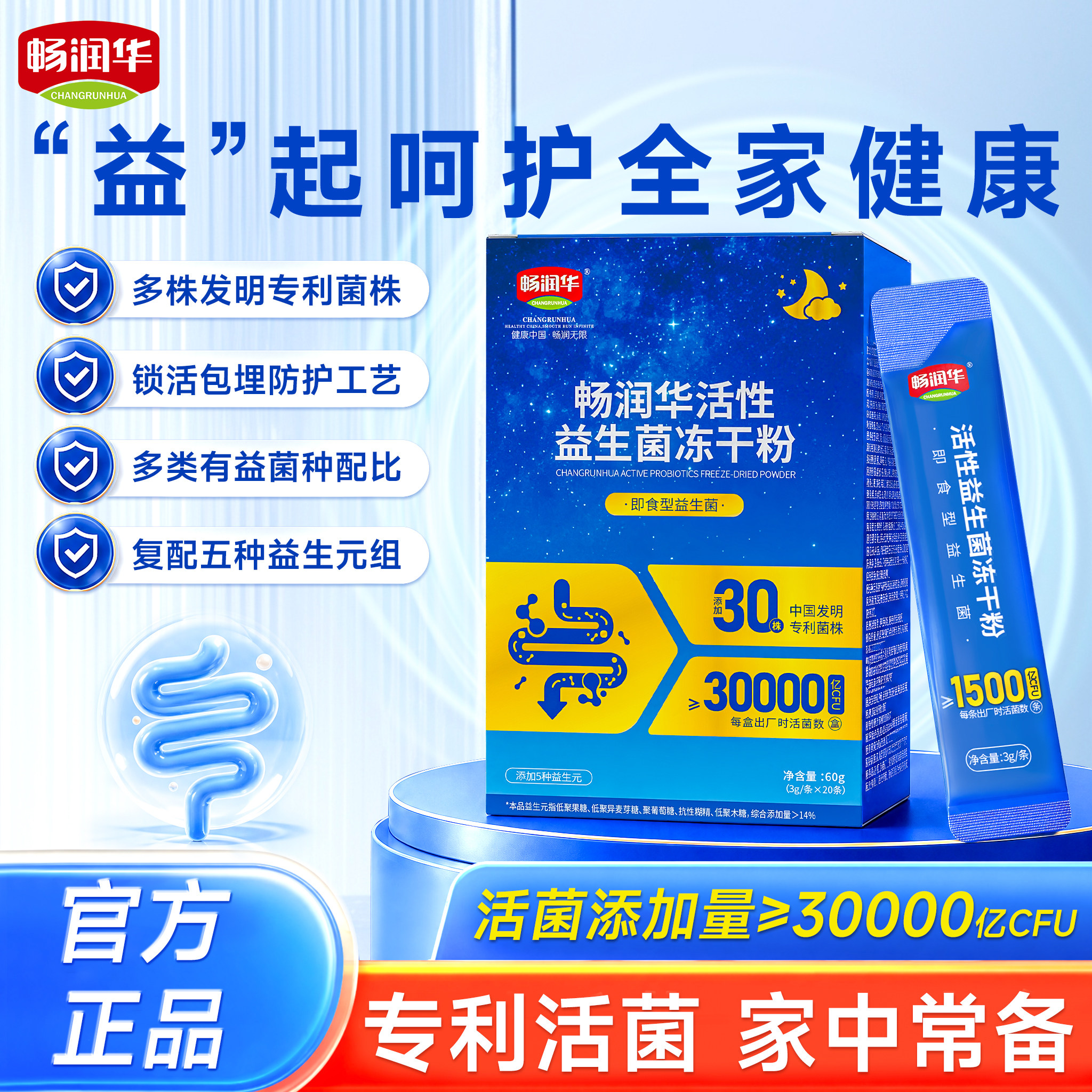 【新品福利】畅润华活性益生菌冻干粉益生元成人儿童30种菌株