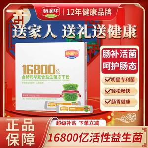 畅润华益生菌16800亿肠胃肠道儿童成人孕妇中老年益生元3.0升级