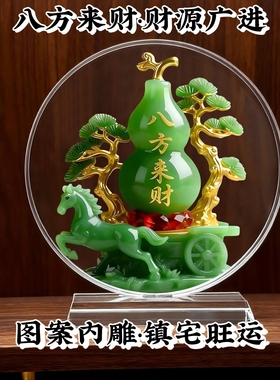 内雕八方来财葫芦水晶摆件家居客厅玄关酒柜工位招财轻奢风水摆件