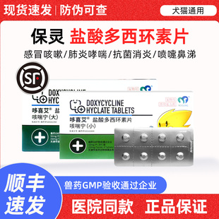 哆喜艾盐酸多西环素片保灵咳喘宁宠物止咳流鼻涕消炎感冒药猫咪狗