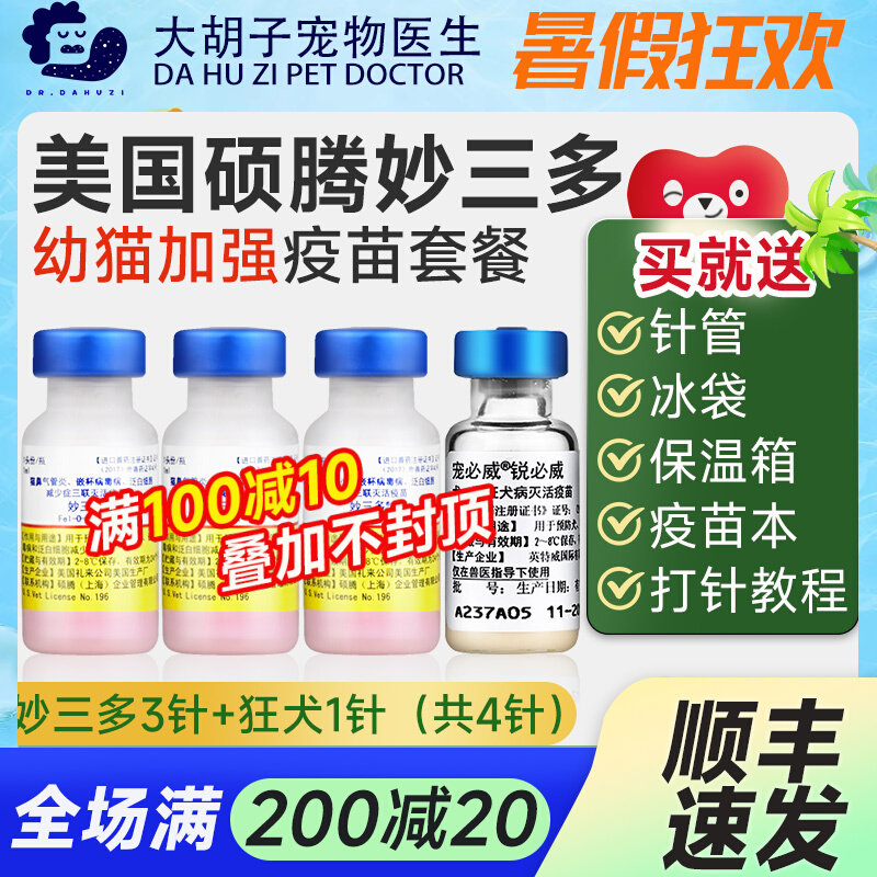 辉瑞硕腾妙三多猫疫苗猫三联加强小猫幼猫成猫套餐预防猫瘟鼻支针