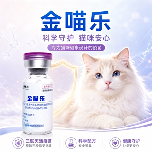 国产金喵乐猫咪疫苗猫三联疫苗3针+狂犬多猫幼猫猫疫苗自打通用款
