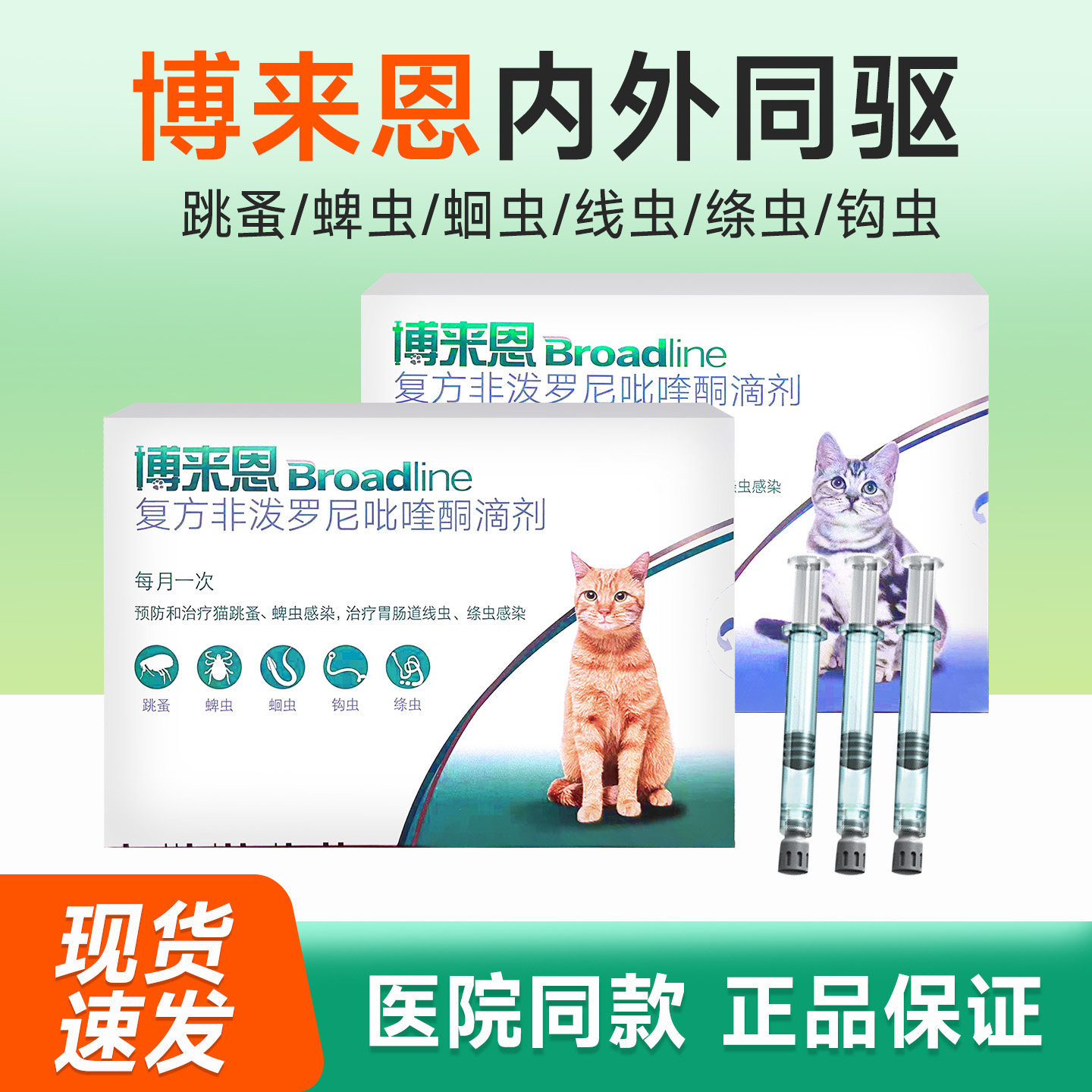 博来恩猫咪体内外体内外驱虫