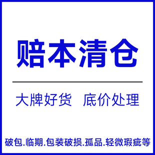 清仓每种品只剩下几个库存不是很多  数量有限 先到先得
