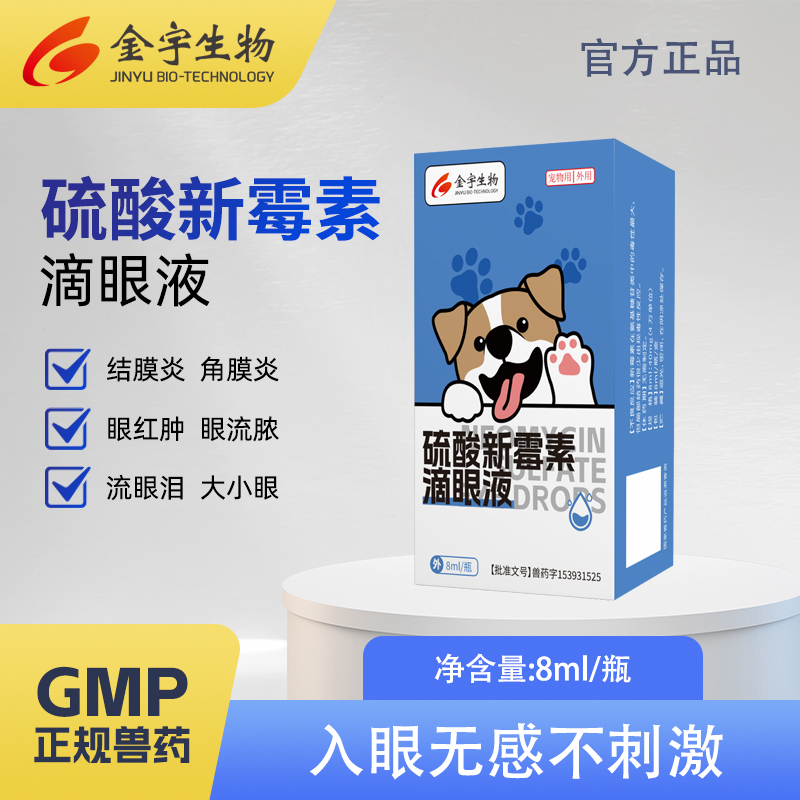 猫狗硫酸新霉素滴眼液眼睛发炎