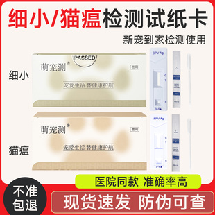 宠物细小试纸cpv 猫瘟测试纸FPV检测卡检查病毒猫瘟热成幼猫咪盒装
