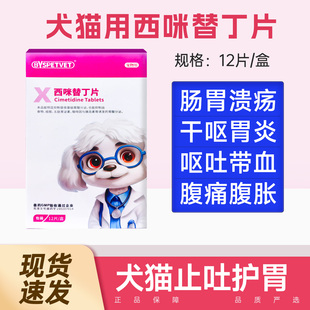 西咪替丁猫咪干呕吐狗狗吐黄水白沫宠物止吐药吐血调理肠胃片炎症