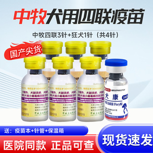 科前中牧四联幼犬疫苗狗狗预防针套餐犬瘟热细小狂犬小狗国产育苗