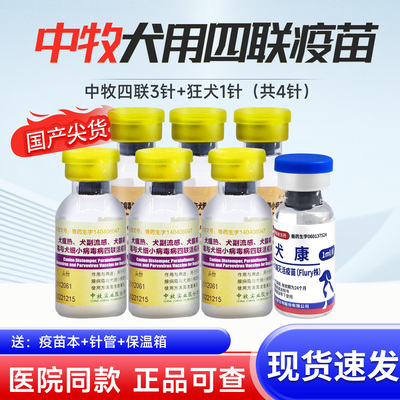 科前中牧四联幼犬疫苗狗狗预防针套餐犬瘟热细小狂犬小狗国产育苗
