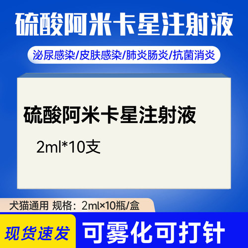 硫酸阿米卡星注射液水产锦鲤乌龟鱼用猫咪狗狗肠炎肺炎药犬猫雾化