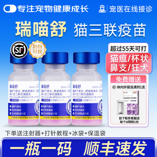 顺丰瑞喵舒猫三联疫苗猫咪疫苗幼猫成猫用猫瘟预防针瑞普防伪可查