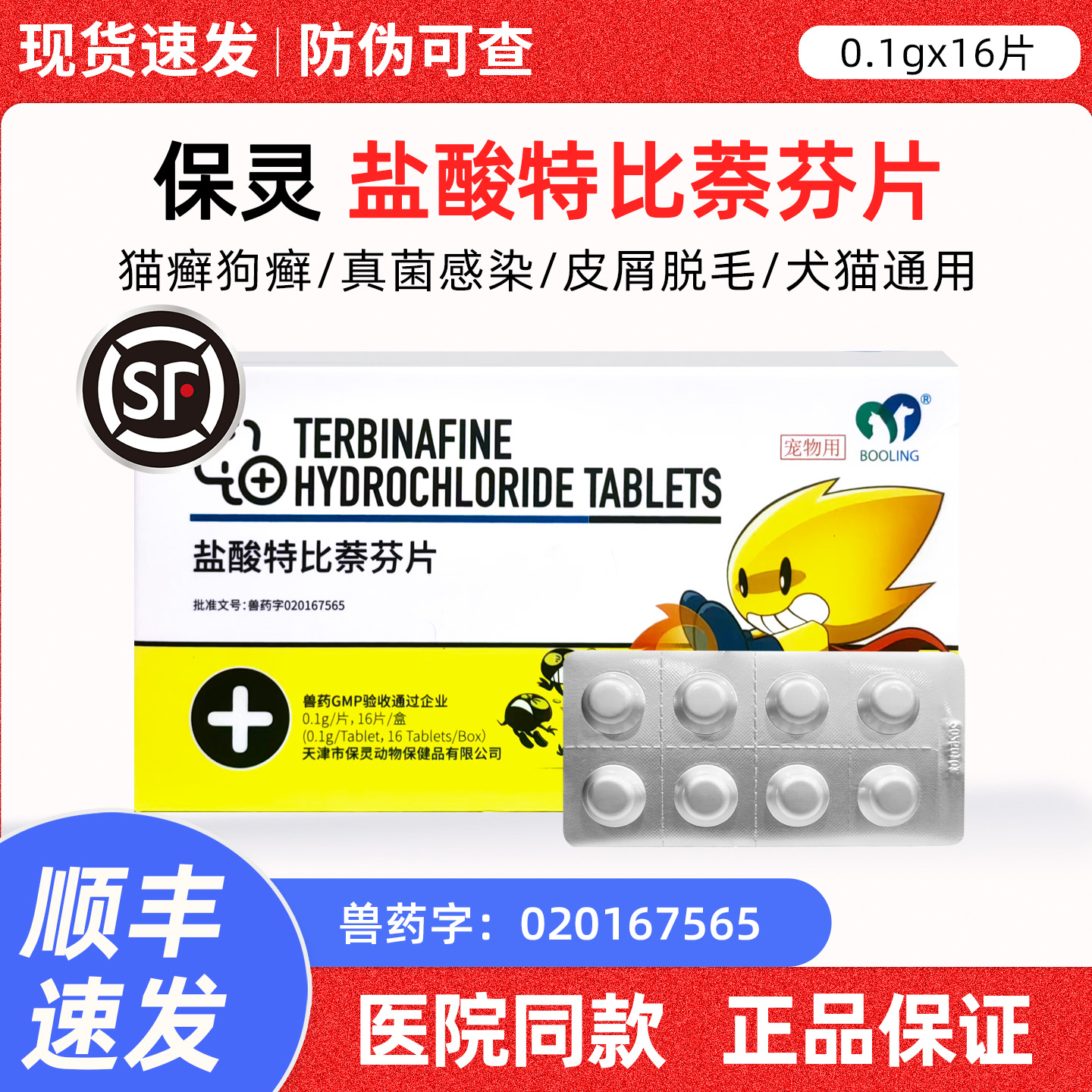保灵盐酸特比萘芬片犬猫通用