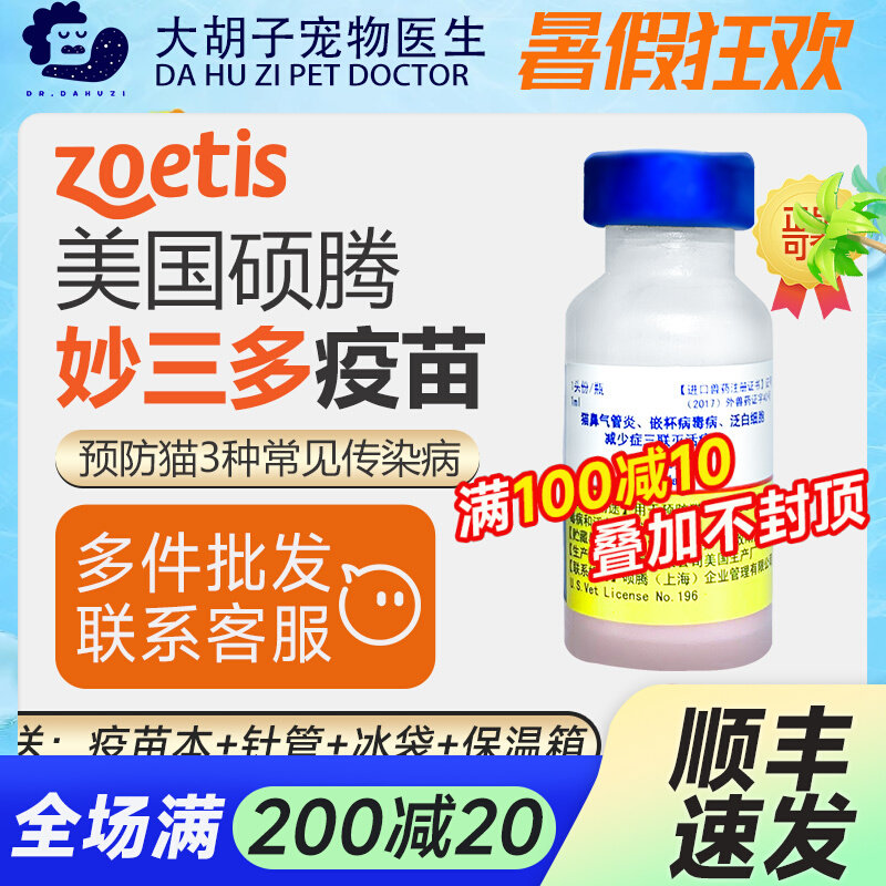 辉瑞硕腾妙三多幼猫成猫疫苗单针猫三联进口育苗预防猫瘟猫鼻支