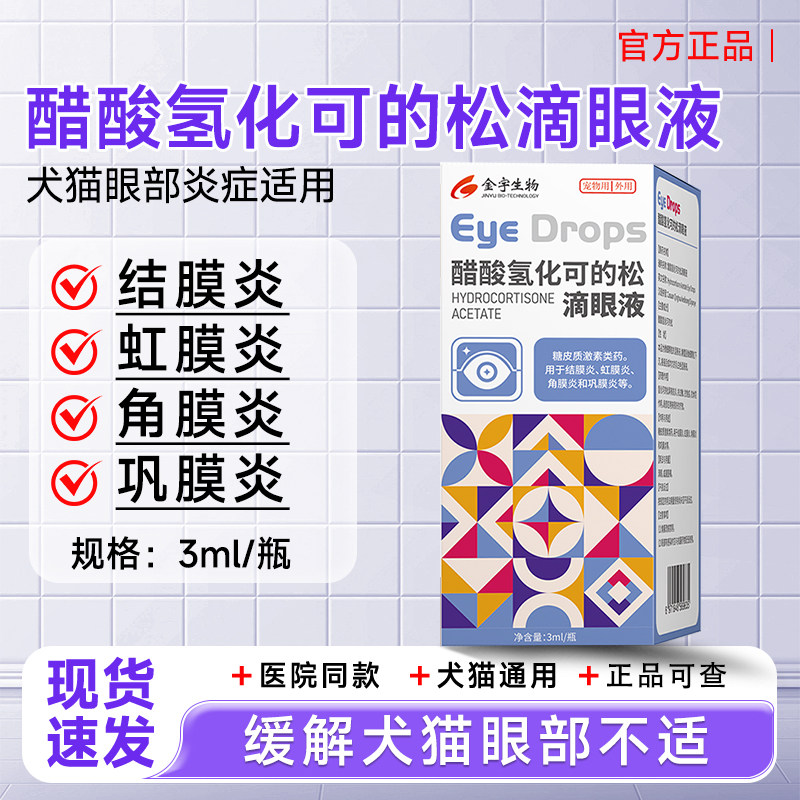 醋酸氢化可的松滴眼液猫鼻支眼药水结膜角膜炎眼睑炎眼部感染治疗