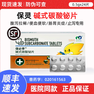 天津保灵保必亭碱式碳酸铋片强力止泻片宠物狗狗肠胃炎腹泻拉稀