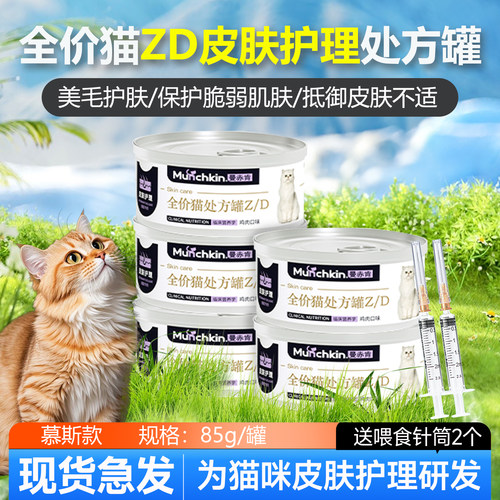曼赤肯曼赤肯全价猫用皮肤护理处方Z/D罐头医院同款湿粮