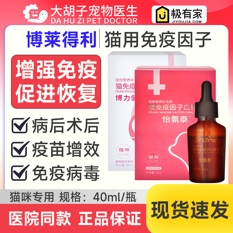 博莱得利猫用免疫因子口服液猫咪提高免疫力抗猫瘟病毒病后恢复
