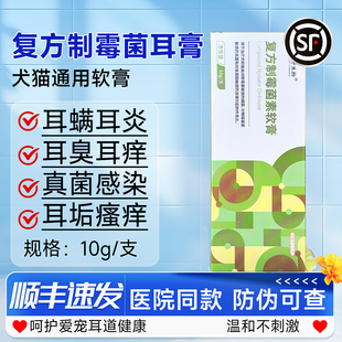 复方制霉菌素软膏宠物耳肤灵耳螨猫用专用药狗马拉色菌耳药外耳炎