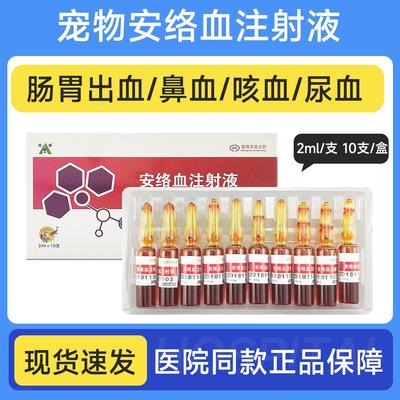 宠物药犬狗狗用安络血注射液