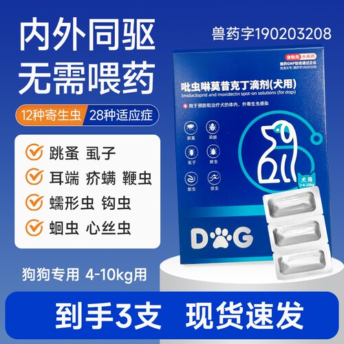 狗狗驱虫药体内外跳蚤驱虫滴剂