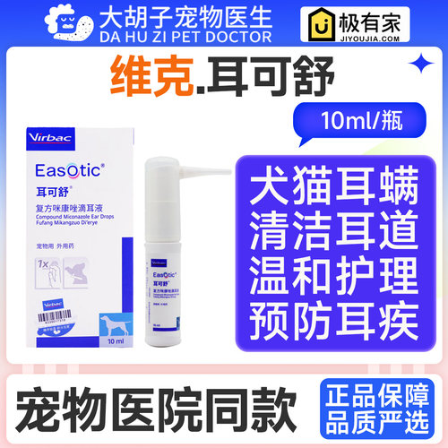 维克耳可舒宠物滴耳液狗狗外耳炎猫咪真菌感染除耳螨细菌耳痒洗耳