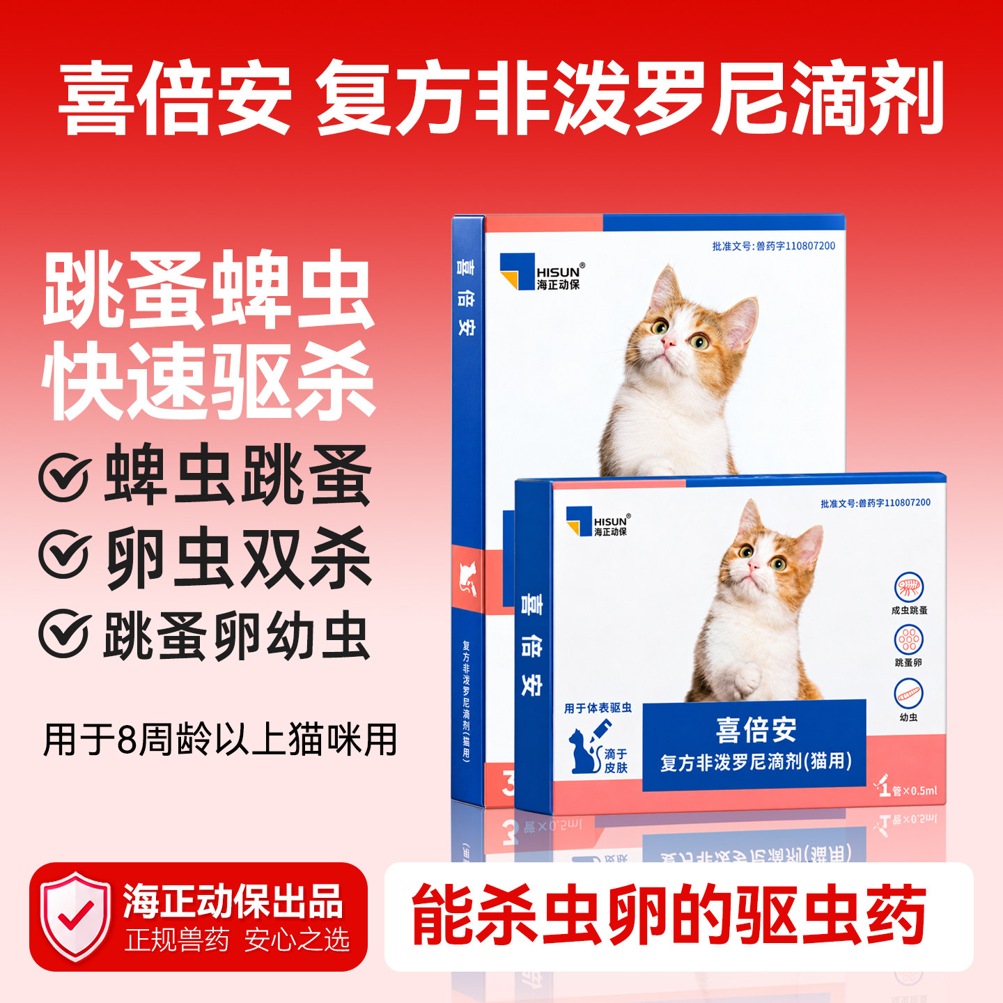 海正喜倍安海乐妙猫咪驱虫药猫体内外非泼罗尼滴剂猫外驱跳蚤图片