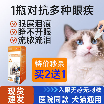 猫眼药水猫咪滴眼液眼药眼睛发炎流泪猫用消炎鼻支宠物去泪痕狗狗