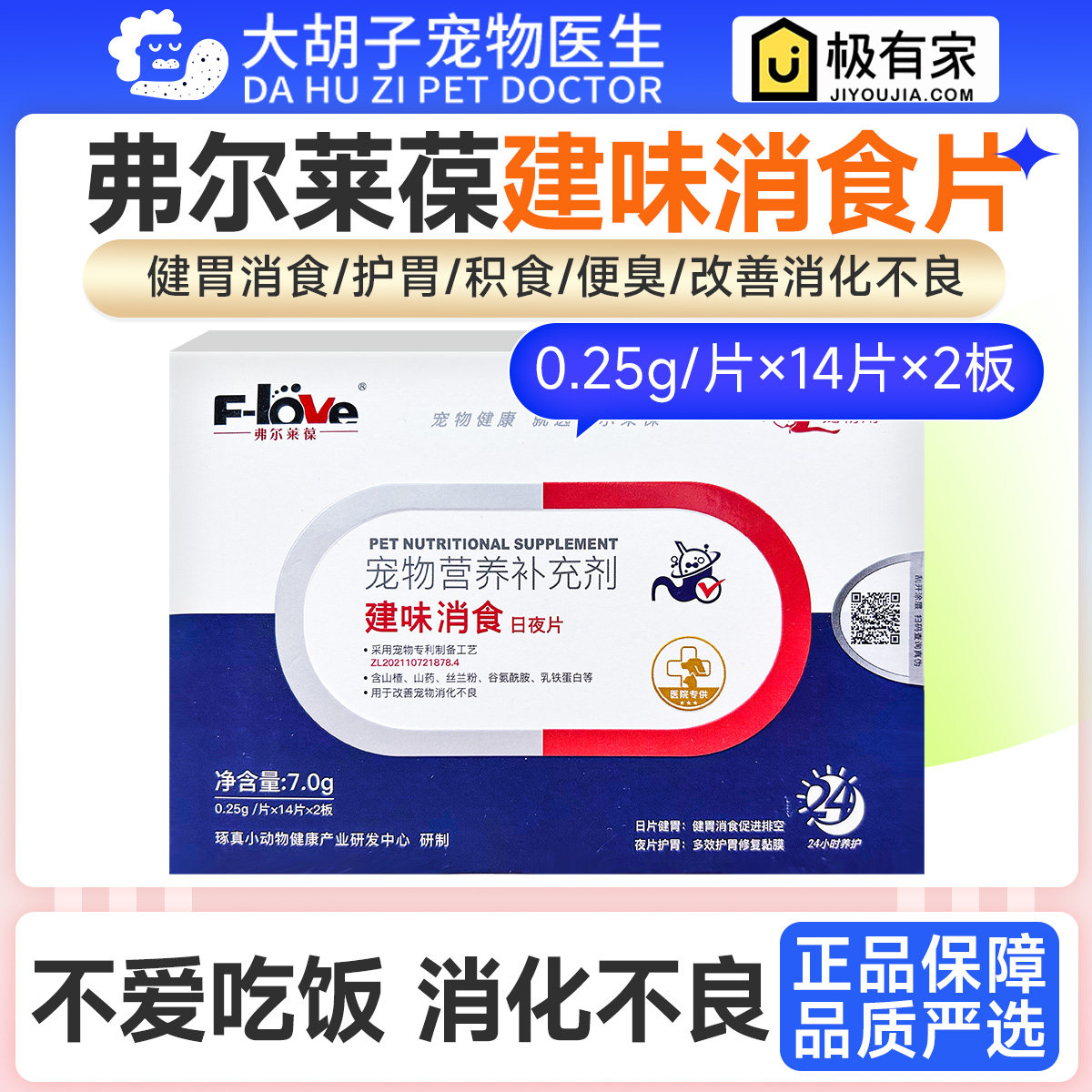 弗尔莱葆健胃建味消食片猫咪肠胃调理宠物益生菌狗狗消化不良软便