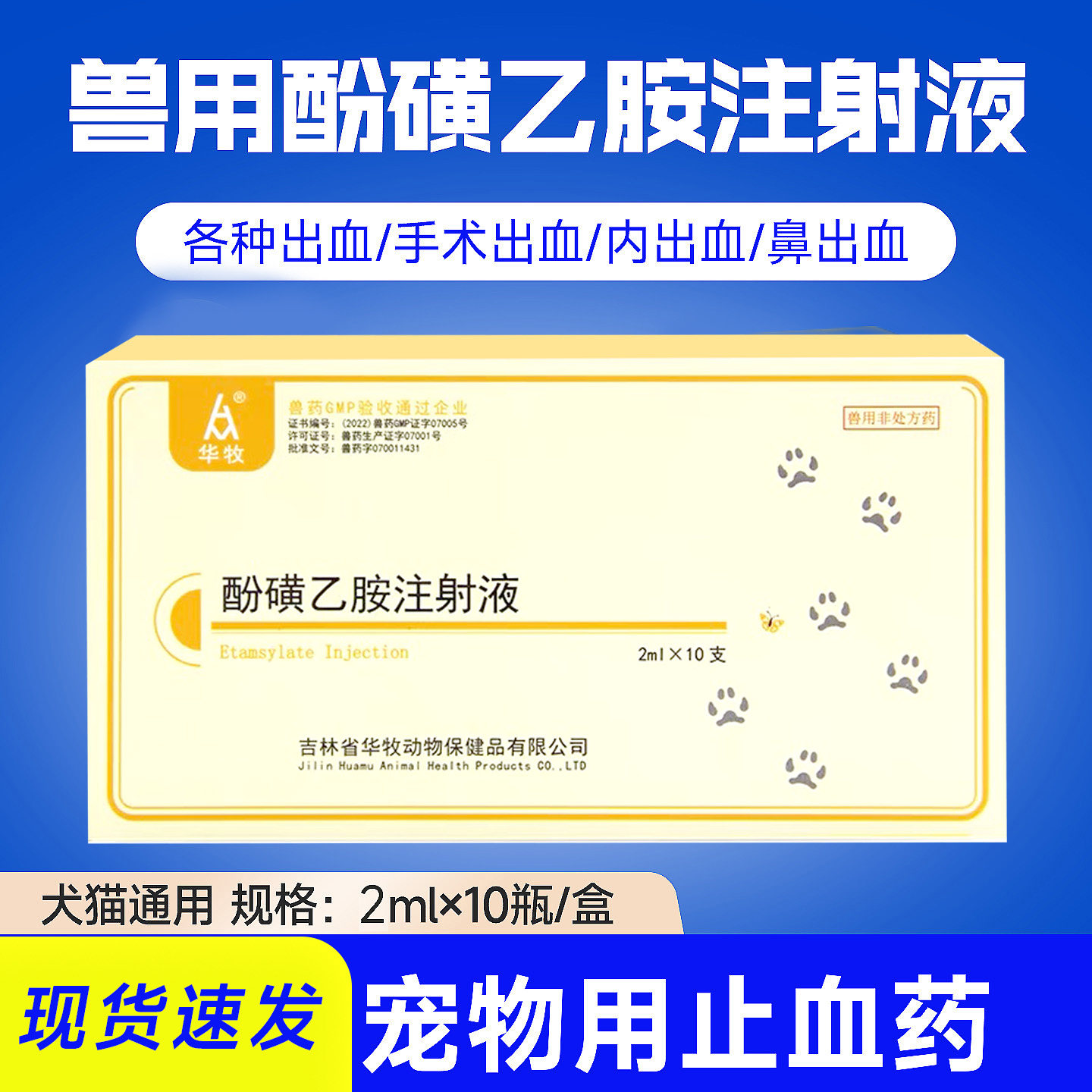 犬猫止血敏兽用针剂酚磺乙胺注射液宠物狗狗猫咪创伤手术出血兽药