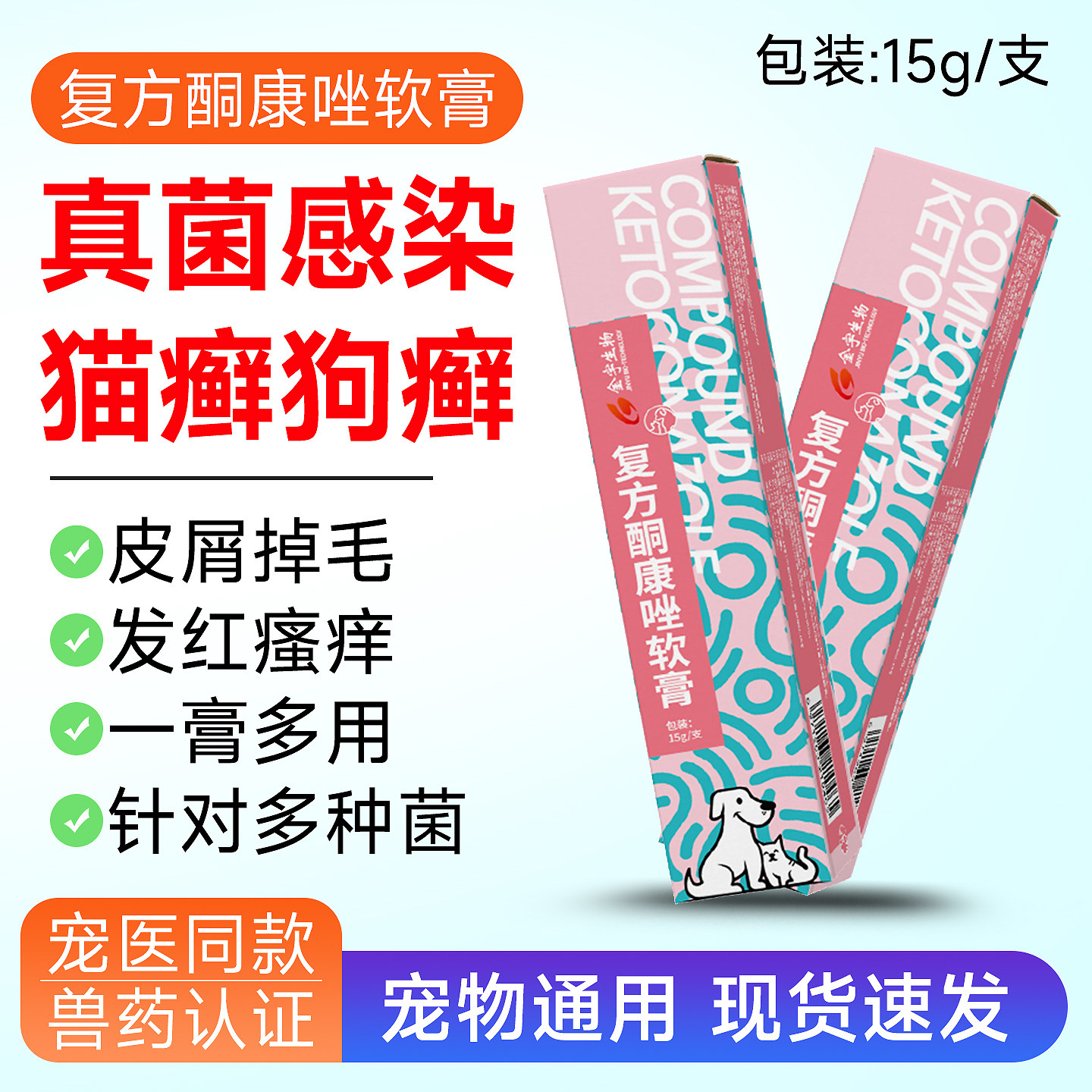 复方酮康唑软膏宠物狗狗猫真菌性皮肤病外用药猫癣狗癣猫藓皮肤病