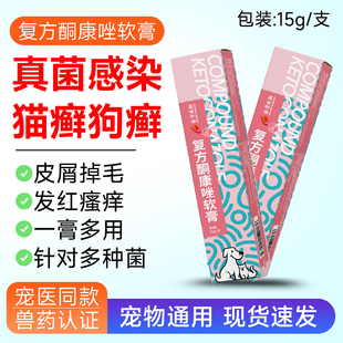 复方酮康唑软膏宠物狗狗猫真菌性皮肤病外用药猫癣狗癣猫藓皮肤病