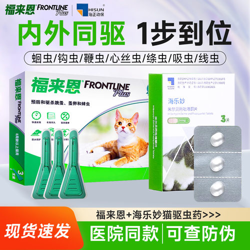 福来恩海乐妙套餐体内外猫咪驱虫