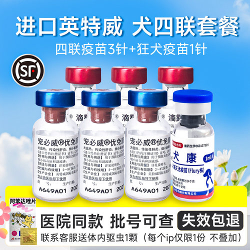 进口英特威狗狗二联四联六联疫苗