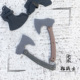 百浓营地斧劈柴野营斧狂战士斧头一体柄斧子7个厚单手斧14C28N