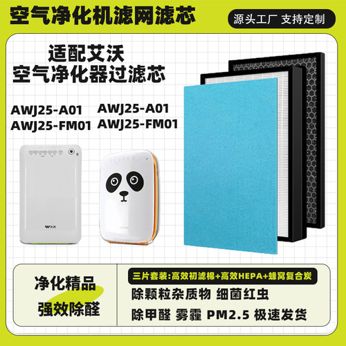 适配艾沃净化器滤网芯AWJ25-A01