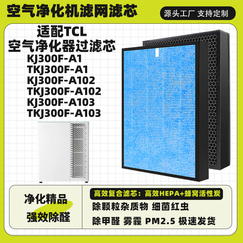 空气净化器滤网适TCL高效除甲醛KJ300F-A102 TKJ300F-A102过滤芯